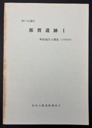 都賀遺跡