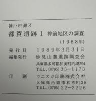 都賀遺跡