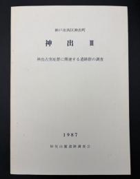 神出 : 神出古窯址群に関連する遺跡群の調査