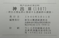 神出 : 神出古窯址群に関連する遺跡群の調査