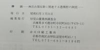 神出 : 神出古窯址群に関連する遺跡群の調査