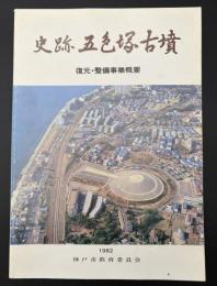 史跡五色塚古墳復元・整備事業概要