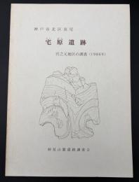 宅原遺跡 : 宮之元地区の調査(1986年)