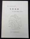 宅原遺跡 : 宮之元地区の調査(1986年)