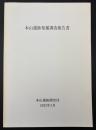 本山遺跡発掘調査報告書