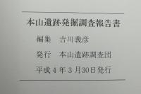 本山遺跡発掘調査報告書