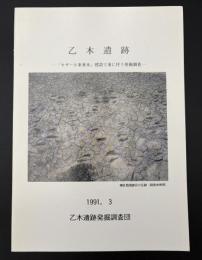 乙木遺跡 : 「セザール東垂水」建設工事に伴う発掘調査