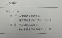乙木遺跡 : 「セザール東垂水」建設工事に伴う発掘調査