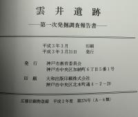雲井遺跡 : 第1次発掘調査報告書