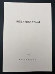 日暮遺跡発掘調査報告書