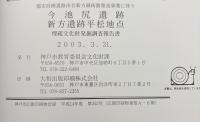 都市計画道路出合新方線街路築造事業に伴う今池尻遺跡新方遺跡平松地点 : 発掘調査報告書