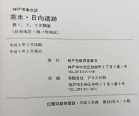 垂水・日向遺跡