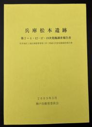 兵庫松本遺跡 : 第2～4・12・17・19次発掘調査報告書