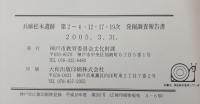 兵庫松本遺跡 : 第2～4・12・17・19次発掘調査報告書