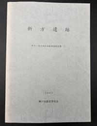 新方遺跡
