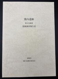 熊内遺跡 : 第8次調査 : 発掘調査報告書