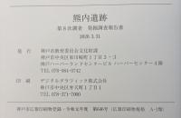 熊内遺跡 : 第8次調査 : 発掘調査報告書