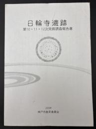 日輪寺遺跡 : 第10・11・12次発掘調査報告書