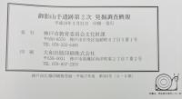 御影山手遺跡第2次発掘調査概報