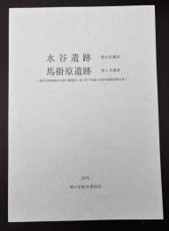水谷遺跡第10次調査・馬掛原遺跡第1次調査