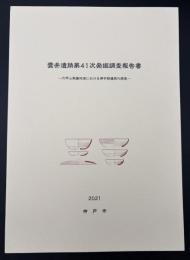 雲井遺跡第41次発掘調査調査報告書　六甲山南麗地域における律令期遺跡の調査