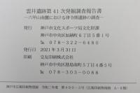 雲井遺跡第41次発掘調査調査報告書　六甲山南麗地域における律令期遺跡の調査