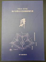 神戸市指定文化財調査報告書
