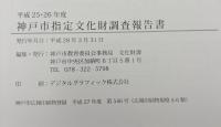 神戸市指定文化財調査報告書