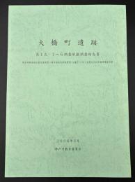 大橋町遺跡 : 第1次-1～6調査発掘調査報告書