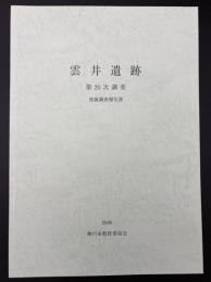 雲井遺跡 : 第20次調査 : 発掘調査報告書