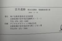 雲井遺跡 : 第20次調査 : 発掘調査報告書
