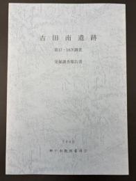 吉田南遺跡第17・18次調査発掘調査報告書