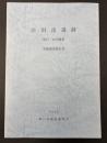 吉田南遺跡第17・18次調査発掘調査報告書