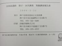 吉田南遺跡第17・18次調査発掘調査報告書