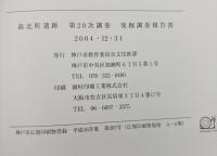 森北町遺跡 : 第20次調査発掘調査報告書