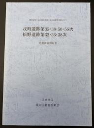 戎町遺跡第35・38・50・56次調査・松野遺跡第32・33・38次調査 : 埋蔵文化財発掘調査報告書