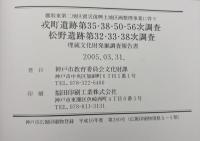 戎町遺跡第35・38・50・56次調査・松野遺跡第32・33・38次調査 : 埋蔵文化財発掘調査報告書