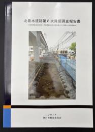 北青木遺跡第8次発掘調査報告書　阪神電気鉄道本線住吉・芦屋間連続立体交差事業に伴う埋蔵文化財発掘調査