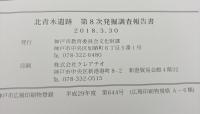北青木遺跡第8次発掘調査報告書　阪神電気鉄道本線住吉・芦屋間連続立体交差事業に伴う埋蔵文化財発掘調査