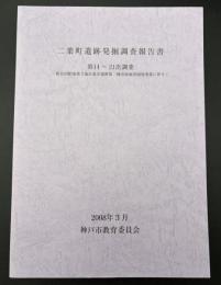 二葉町遺跡発掘調査報告書 : 第14～21次調査