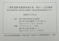 二葉町遺跡発掘調査報告書 : 第14～21次調査