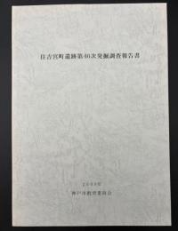 住吉宮町遺跡第46次発掘調査報告書