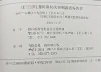 住吉宮町遺跡第46次発掘調査報告書