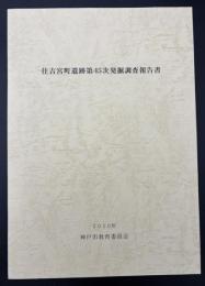 住吉宮町遺跡第45次発掘調査報告書