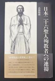 日本二十六聖人殉教者への連祷 : 二十六聖人帰天四〇〇年記念「舟越保武の世界展」に寄せて