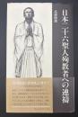 日本二十六聖人殉教者への連祷 : 二十六聖人帰天四〇〇年記念「舟越保武の世界展」に寄せて