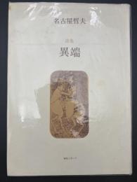 異端 : 名古屋哲夫詩集