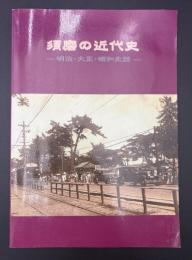 須磨の近代史 : 明治・大正・昭和史話
