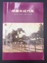 須磨の近代史 : 明治・大正・昭和史話