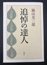 追悼の達人